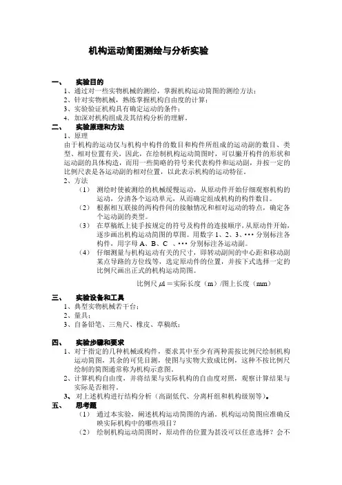 机构运动简图测绘与分析实验