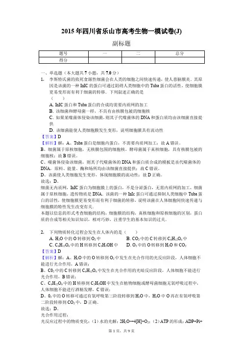 2015年四川省乐山市高考生物一模试卷(J)