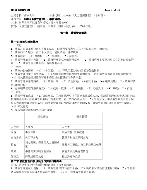 人力资源本科自考-《绩效管理》