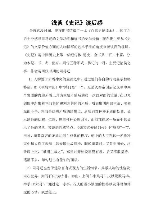 浅谈《史记》读后感