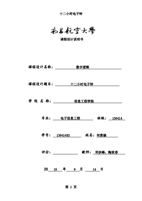 十二小时电子钟课设报告