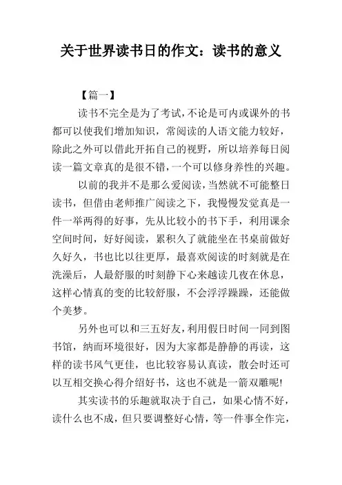 关于世界读书日的作文：读书的意义