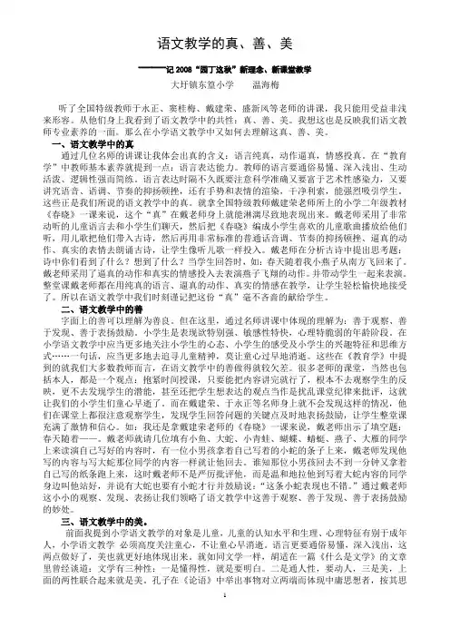 语文教学的真.善 美