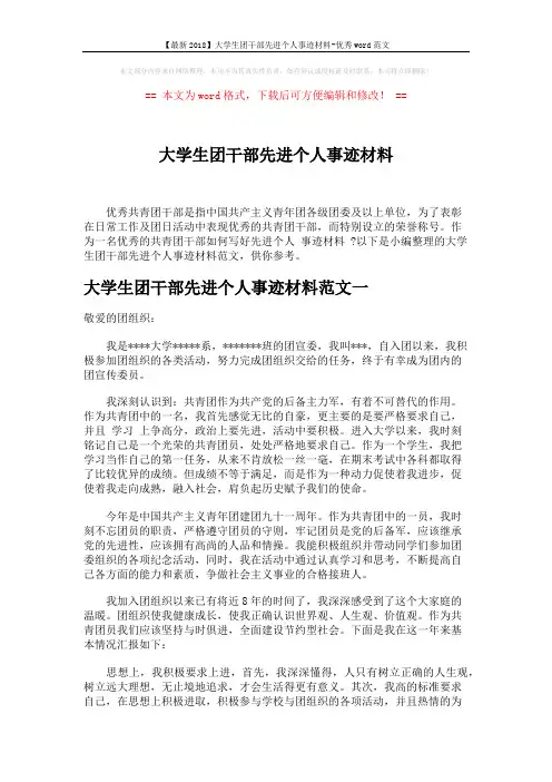【最新2018】大学生团干部先进个人事迹材料-优秀word范文 (5页)
