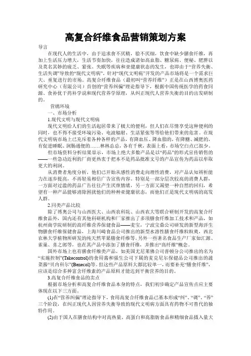 高复合纤维食品营销营销策划方案