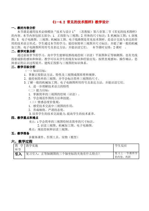 高一通用技术 1—6.2常见的技术图样教案 苏教版