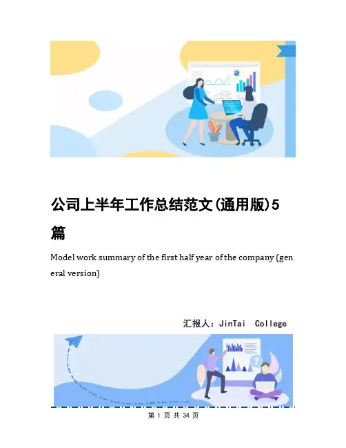 公司上半年工作总结范文(通用版)5篇