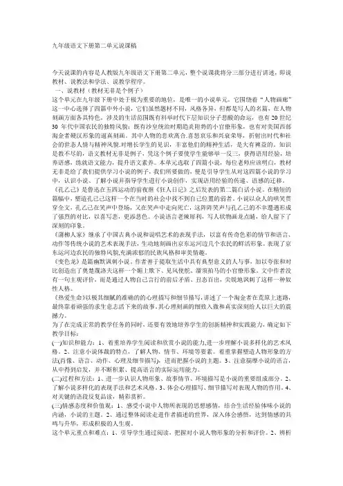 九年级语文下册第二单元说课稿