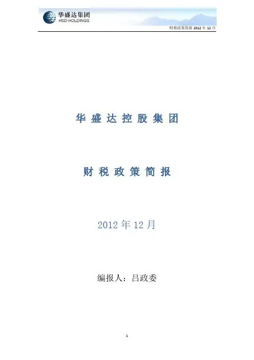 财税政策简报-2012年12月