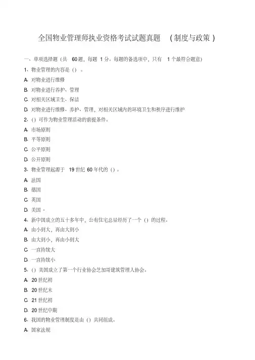 全国物业管理师执业资格考试试题真题(制度与政策)【2020年最新】