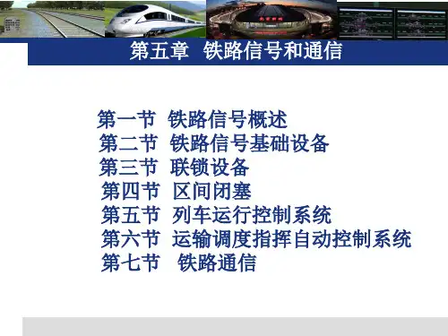 铁道概论 第五章 铁路信号合通信