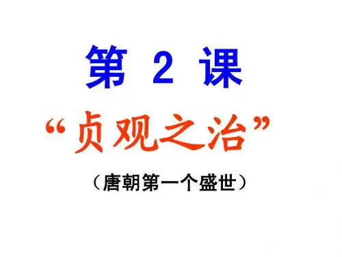 第2课  “贞观之治”