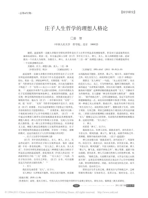 庄子人生哲学的理想人格论