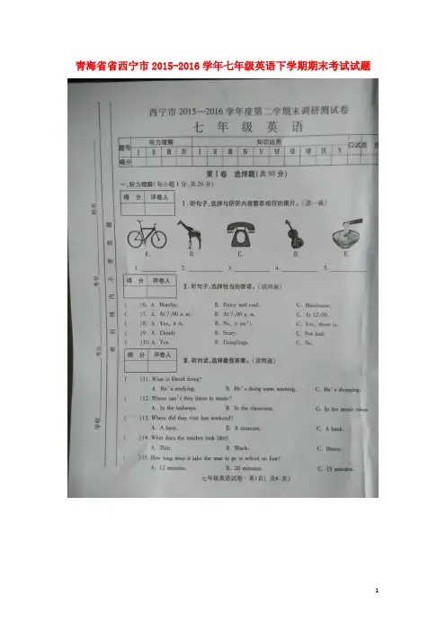 青海省省西宁市七年级英语下学期期末考试试题(扫描版)人教新目标版