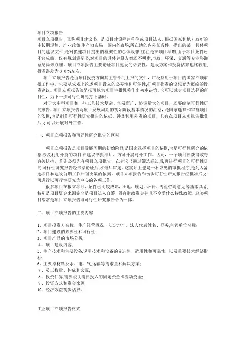项目立项报告【可编辑范本】