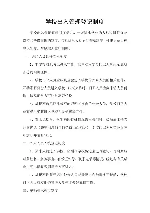 学校出入管理登记制度