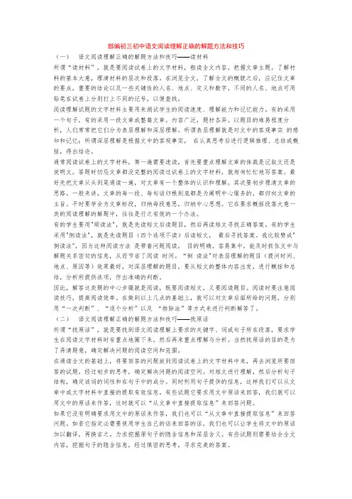部编初三初中语文阅读理解正确的解题方法和技巧+专项训练练习题(含答案解析)