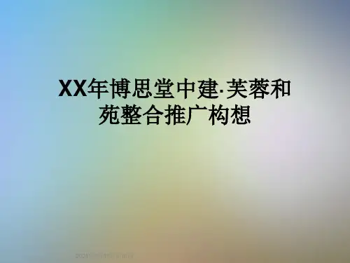 XX年博思堂中建·芙蓉和苑整合推广构想