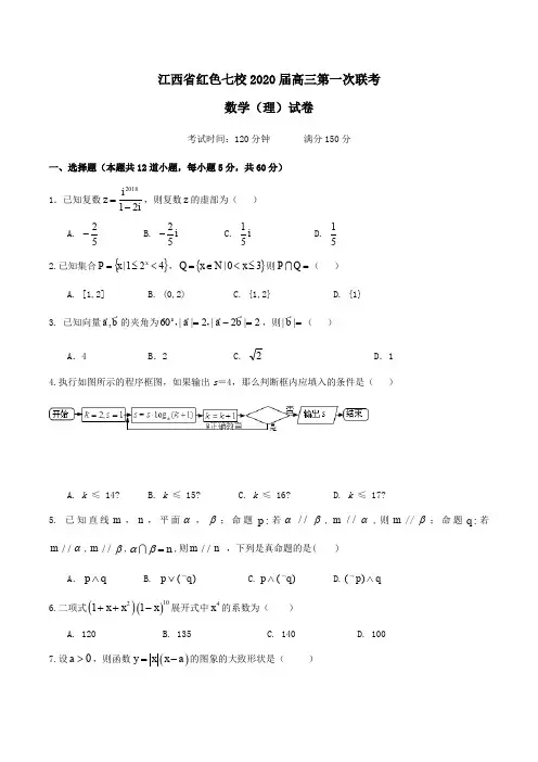 江西省红色七校2020届高三第一次联考数学(理)试卷Word版含答案