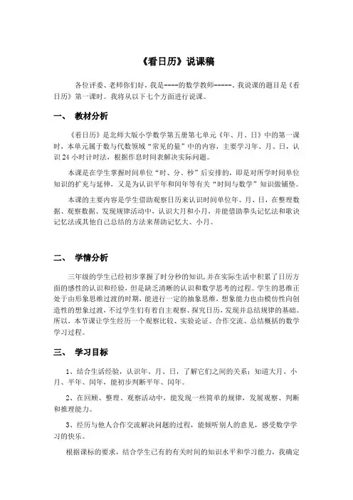 7.1北师大数学三年上册《看日历》说课稿