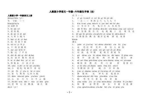 人教版小学语文一至六年级生字表带拼音