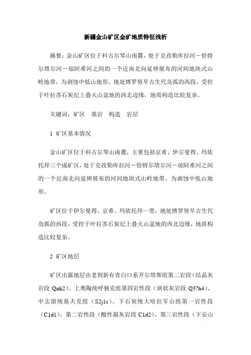 新疆金山矿区金矿地质特征浅析