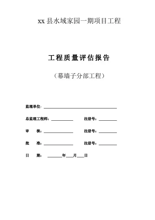 工程质量评估报告(幕墙子分部工程)