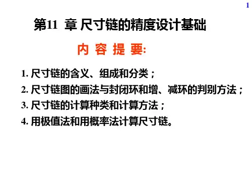 19第11章    尺寸链的精度设计基础PPT课件