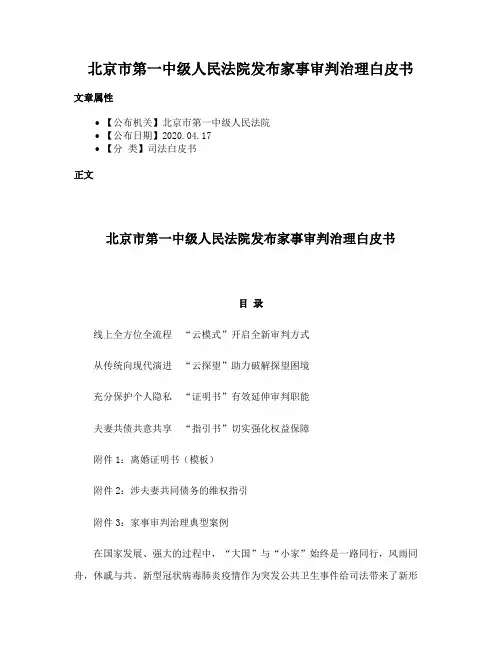 北京市第一中级人民法院发布家事审判治理白皮书