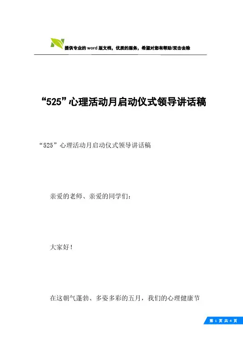 “525”心理活动月启动仪式领导讲话稿