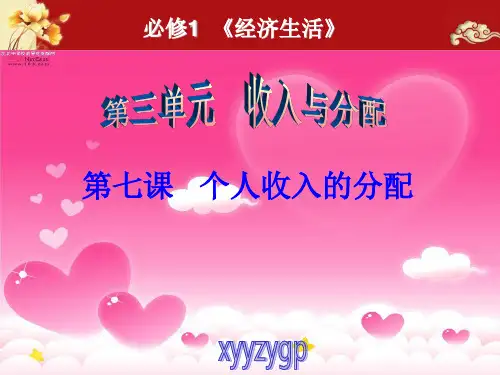 XXXX届高三第一轮经济生活第七课《个人收入的分配》复