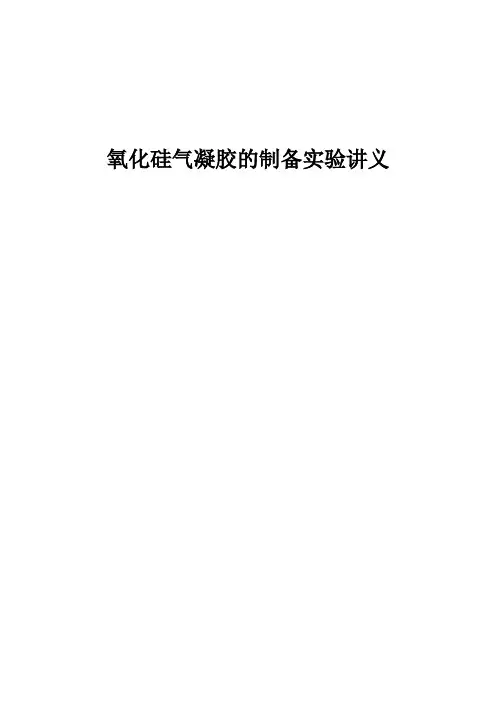 氧化硅气凝胶的制备