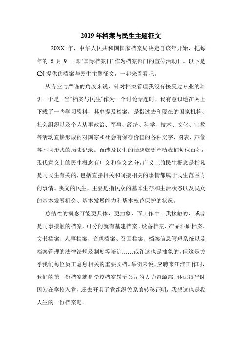 2019年档案与民生主题征文.doc