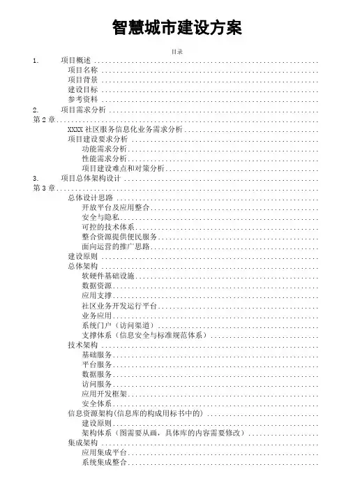 智慧城市建设方案