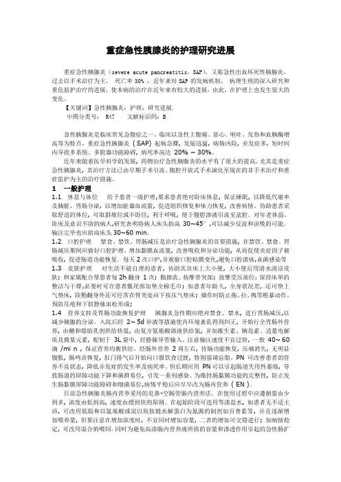 重症急性胰腺炎的护理研究进展