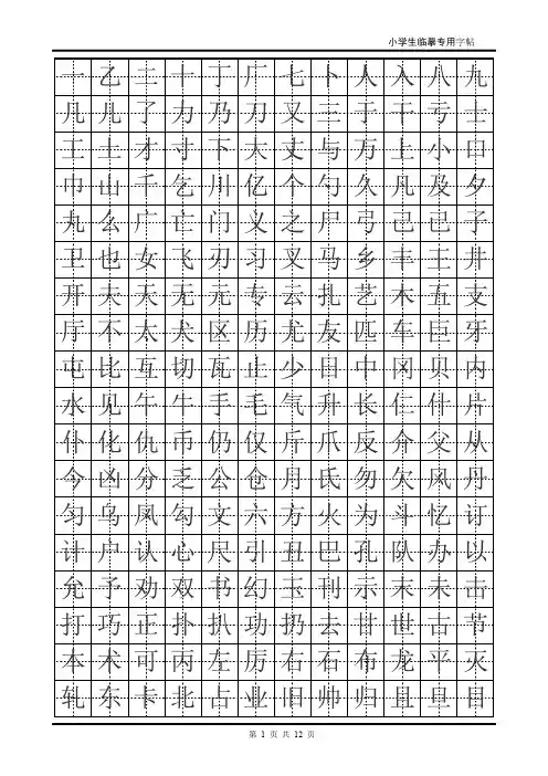 小学生专用临摹楷体字帖