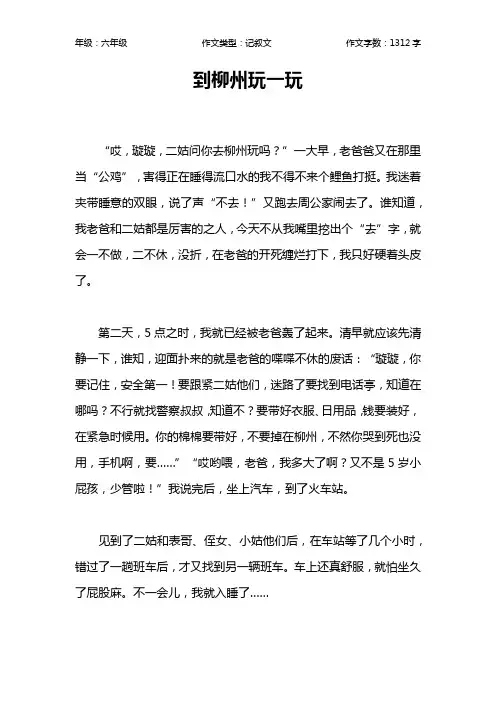到柳州玩一玩作文【小学六年级1300字】