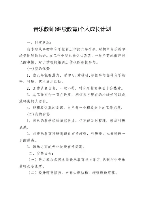 音乐教师(继续教育)个人(专业)成长计划