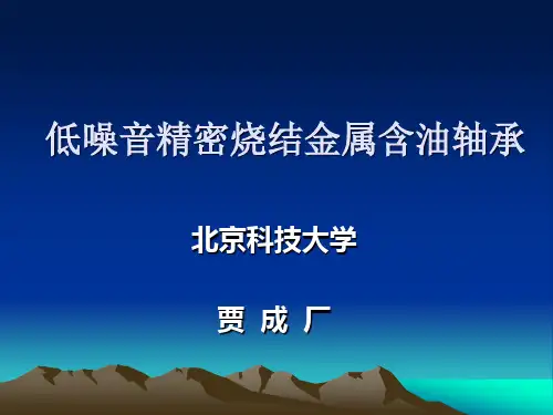 低噪音精密烧结金属含油轴承