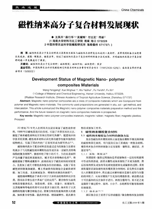 磁性纳米高分子复合材料发展现状