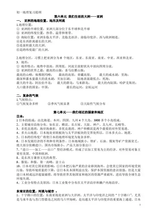 初一下学期地理复习提纲(整理好)