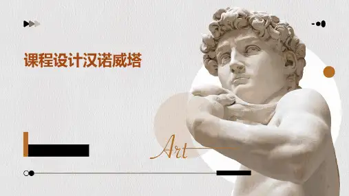 课程设计汉诺威塔