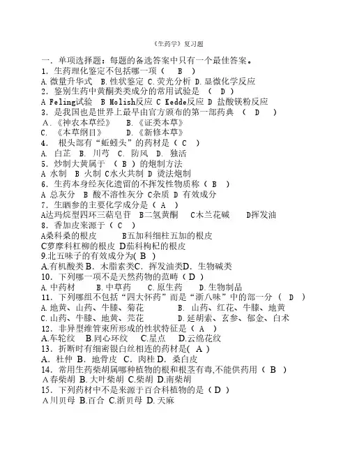 生药学复习题