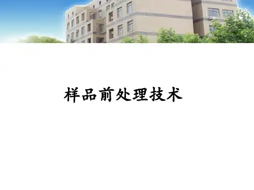 样品前处理技术-现代