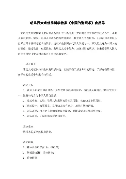 幼儿园大班优秀科学教案《中国的造纸术》含反思 