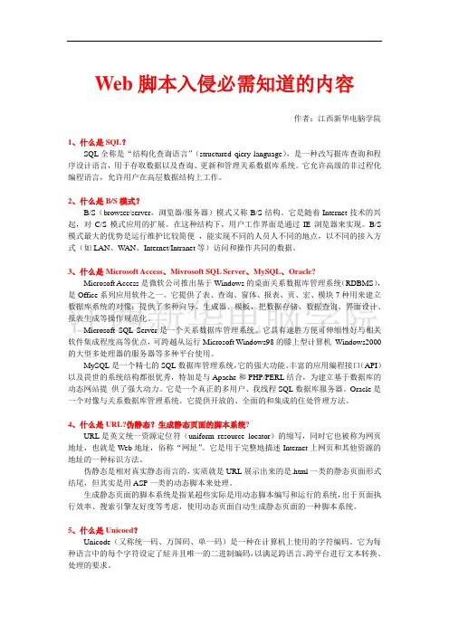 Web脚本入侵必需知道的内容