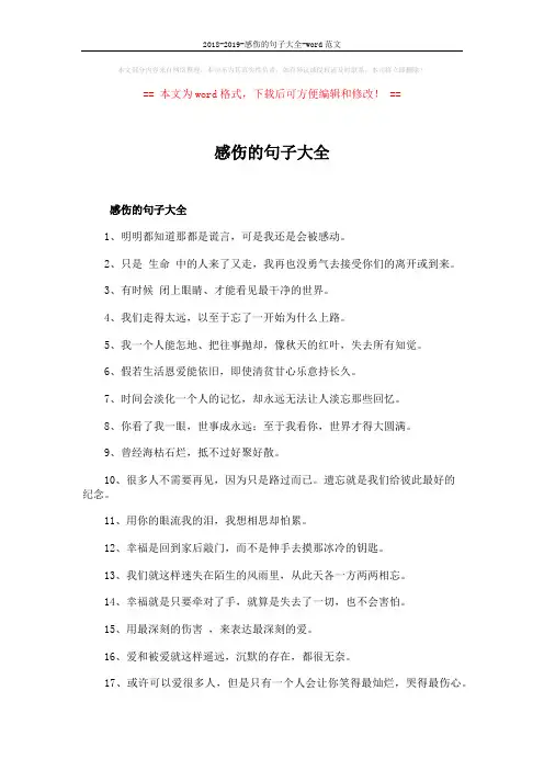 2018-2019-感伤的句子大全-word范文 (4页)