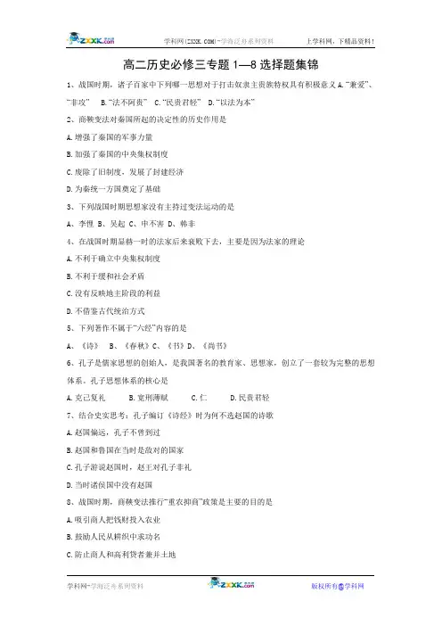 高二历史必修三专题1—8选择题
