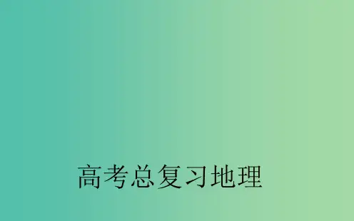 高考地理一轮复习 第二部分 人文地理 第九章第1节 工业的区位选择