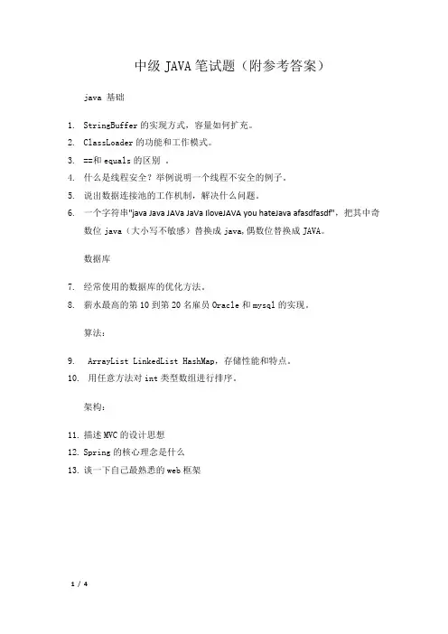 中级JAVA笔试题(附参考答案) 2